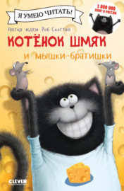 Котёнок Шмяк и мышки-братишки