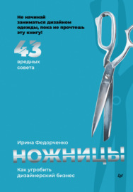 Ножницы: как угробить дизайнерский бизнес. 43 вредных совета