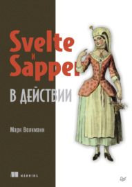 Svelte и Sapper в действии (pdf+epub)