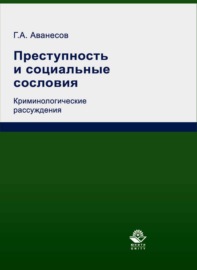 Преступность и социальные сословия. Криминологические рассуждения