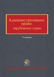 Административное право зарубежных стран