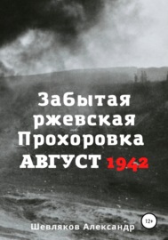 Забытая ржевская Прохоровка. Август 1942