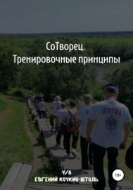 Сотворец. Тренировочные принципы