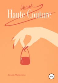 Мемы Haute Couture