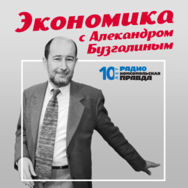 Экономика с Александром Бузгалиным