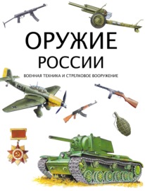 Оружие России. Военная техника и стрелковое вооружение