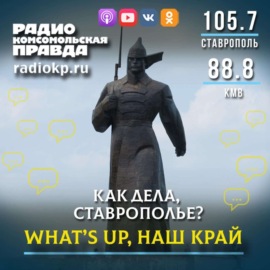 What\'s up, Ставрополье!