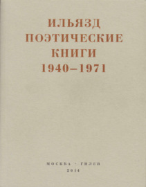 Поэтические книги. 1940-1971