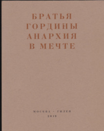 Анархия в мечте. Публикации 1917–1919 годов и статья Леонида Геллера «Анархизм, модернизм, авангард, революция. О братьях Гординых»