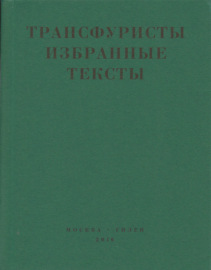 Трансфуристы: Избранные тексты Ры Никоновой, Сергея Сигея, А. Ника, Б. Констриктора