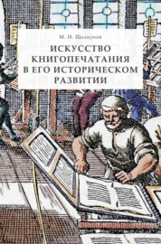 Искусство книгопечатания в его историческом развитии