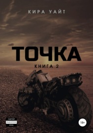 Точка. Книга 2