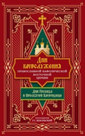 Дни богослужения Православной Кафолической Восточной Церкви: Дни Господа и Пресвятой Богородицы