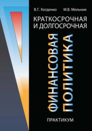 Краткосрочная и долгосрочная финансовая политика. Практикум