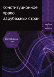 Конституционное право зарубежных стран. 2-е издание