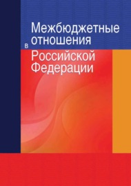 Межбюджетные отношения в Российской Федерации
