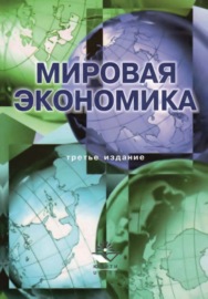 Мировая экономика. 3-е издание