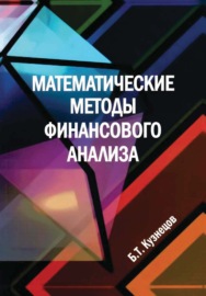 Математические методы финансового анализа