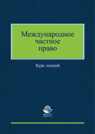 Международное частное право