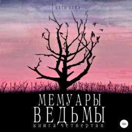 Мемуары ведьмы 4