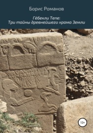 Гёбекли Тепе: Три тайны древнейшего храма Земли