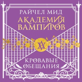 Кровавые обещания