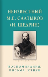 Неизвестный М.Е. Салтыков (Н. Щедрин). Воспоминания, письма, стихи