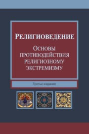 Религиоведение и основы противодействия религиозному экстремизму