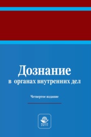 Дознание в органах внутренних дел. Учебное пособие для студентов вузов, обучающихся по направлению подготовки «Юриспруденция»