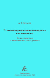 Этнофункциональная парадигма в психологии. Теория развития и эмпирические исследования