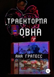 Траектория Овна