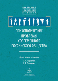 Психологические проблемы современного российского общества