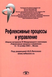 Рефлексивные процессы и управление. Сборник материалов VII Международного симпозиума