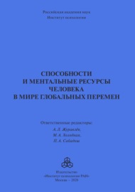 Способности и ментальные ресурсы человека в мире глобальных перемен