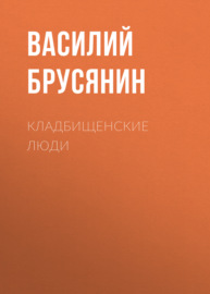 Кладбищенские люди