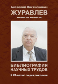 Журавлев Анатолий Лактионович. Библиография научных трудов. К 70-летию со дня рождения