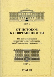 От истоков к современности. 130 лет организации психологического общества при Московском университете. Сборник материалов юбилейной конференции. Том 3