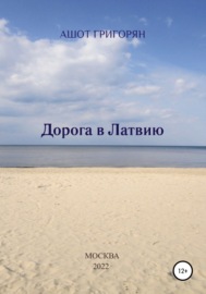 Дорога в Латвию