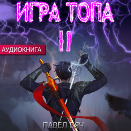 Игра Топа. Меж двух огней