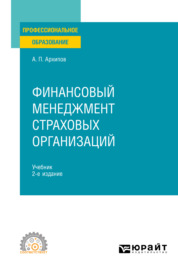 Финансовый менеджмент страховых организаций 2-е изд., пер. и доп. Учебник для СПО