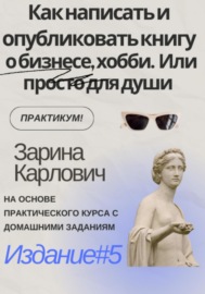 Как написать и опубликовать книгу о бизнесе, хобби. Или просто для души