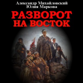 Разворот на восток