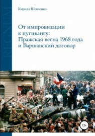 От импровизации к цугцвангу: Пражская весна 1968 года и Варшавский договор