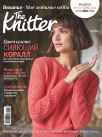 The Knitter. Вязание. Моё любимое хобби №5\/2022