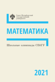 Математика. Школьные олимпиады СПбГУ 2021