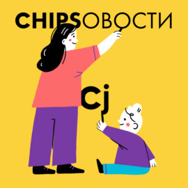 Chipsовости