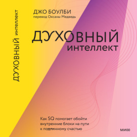 Духовный интеллект. Как SQ помогает обойти внутренние блоки на пути к подлинному счастью