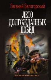 Во славу Отечества! – 2. Лето долгожданных побед