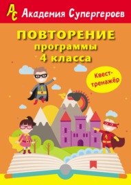 Повторение программы 4 класса. Квест-тренажер