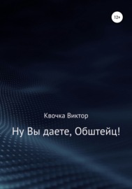 Ну Вы даете, Обштейц!